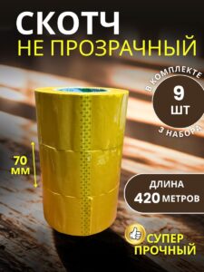 Скотч упаковочный сверхширокий 70мм 420м 9шт