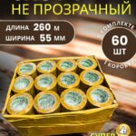 Скотч упаковочный широкий 55мм 260м 60 шт