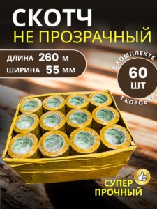 Скотч упаковочный широкий 55мм 260м 60 шт