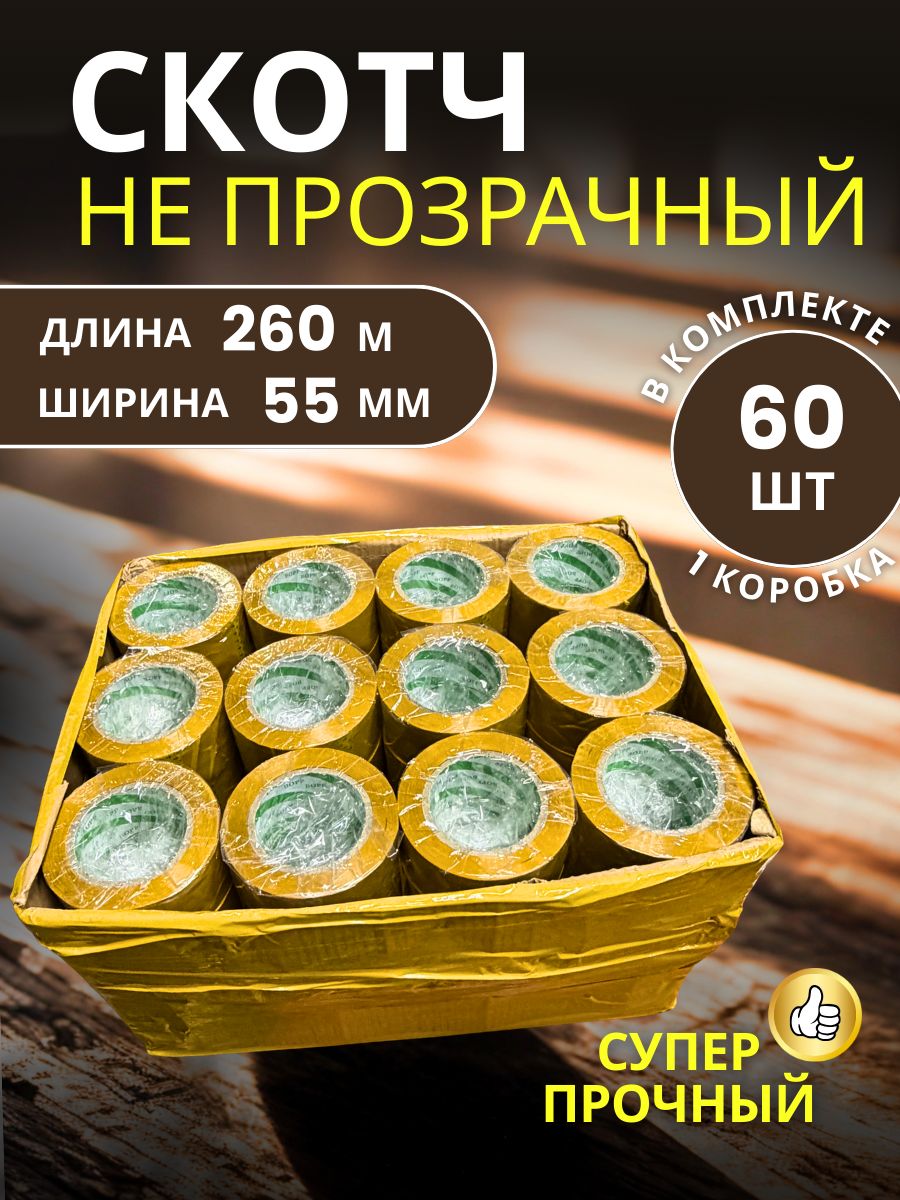 9151066593.jpg Скотч упаковочный широкий 55мм 260м 60 шт — изображение 1