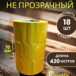 Скотч упаковочный сверхширокий 70мм 420м 18шт