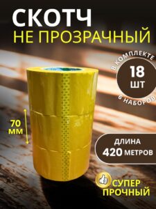 Скотч упаковочный сверхширокий 70мм 420м 18шт