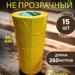 Скотч упаковочный широкий 55мм 260м 15 шт