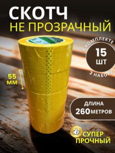 Скотч упаковочный широкий 55мм 260м 15 шт