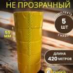 Скотч упаковочный широкий 55мм 420м 5 шт