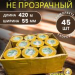 Скотч упаковочный широкий 55мм 420м 45 шт
