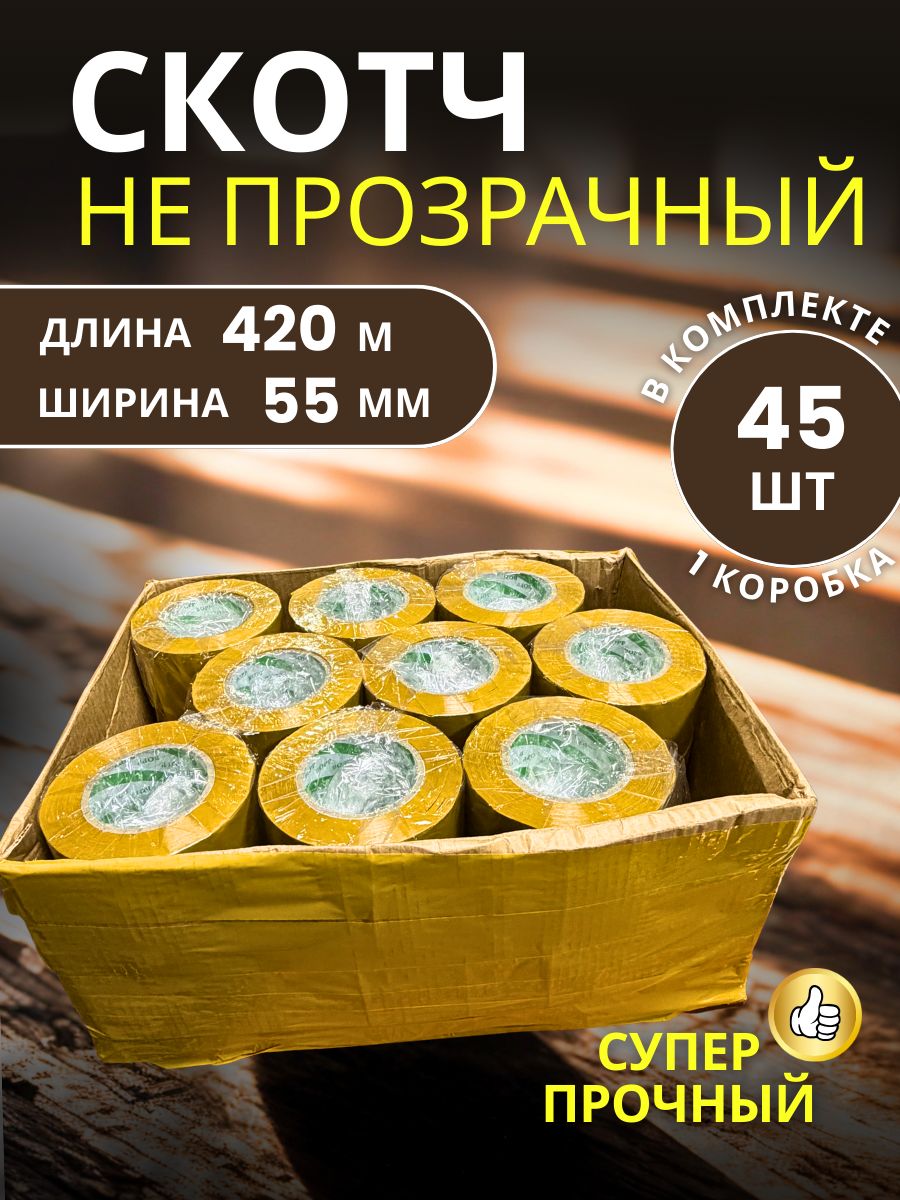 9151077240.jpg Скотч упаковочный широкий 55мм 420м 45 шт — изображение 1