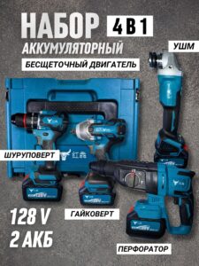 Набор аккумуляторного электроинструмента 4 в 1