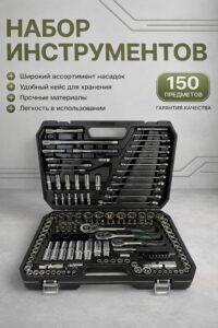 Набор инструментов в кейсе 150 предметов