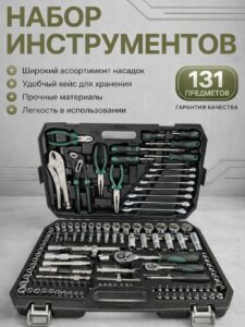Набор инструментов в кейсе 131 предмет