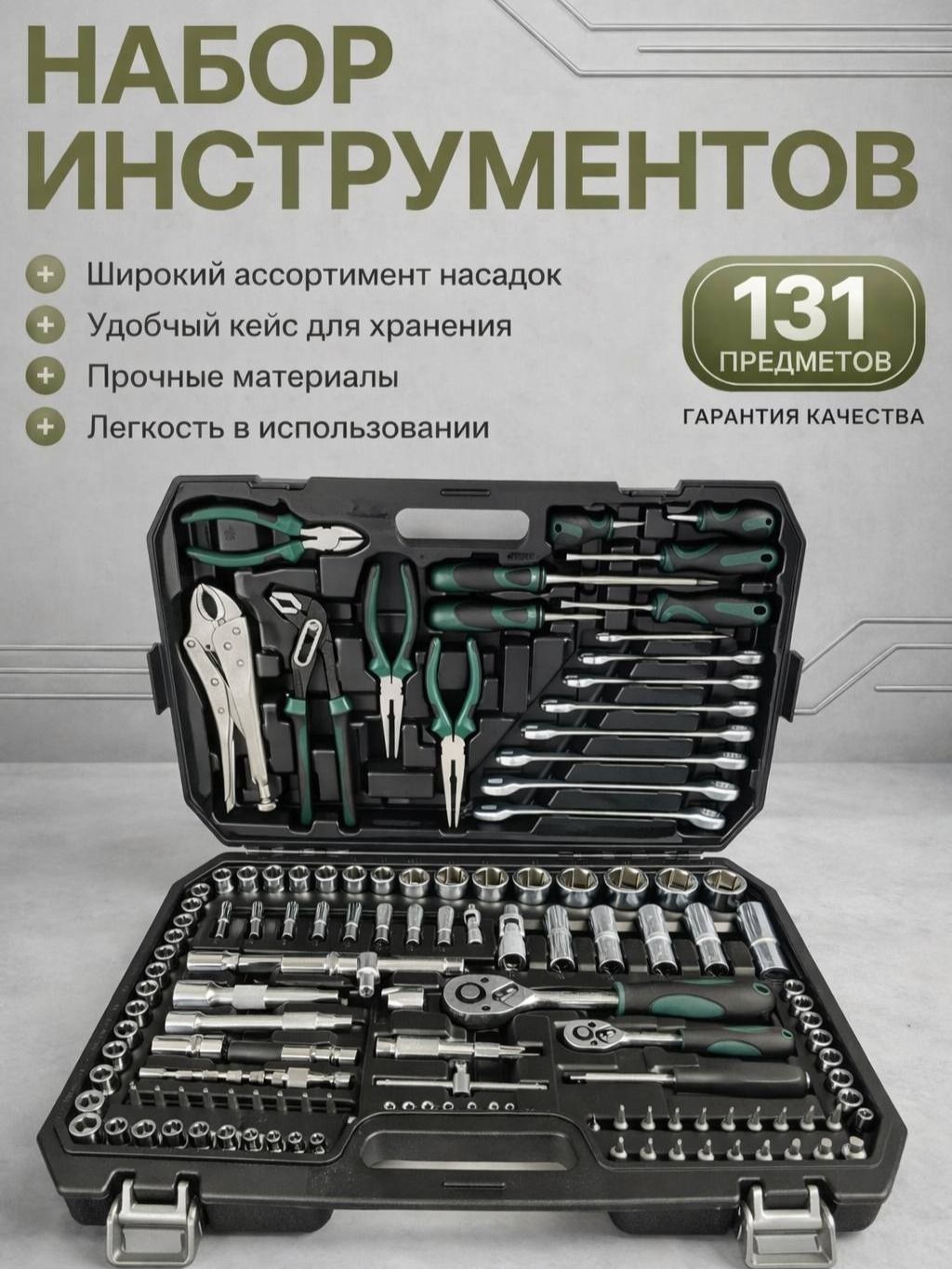 9574870262.jpg Набор инструментов в кейсе 131 предмет — изображение 1