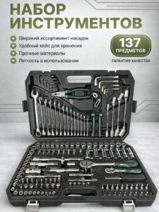 Набор инструментов в кейсе 137 предметов