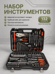 Набор инструментов в кейсе 132 предмета