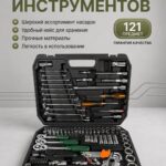 Набор инструментов в кейсе 121 предмет