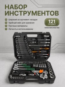 Набор инструментов в кейсе 121 предмет