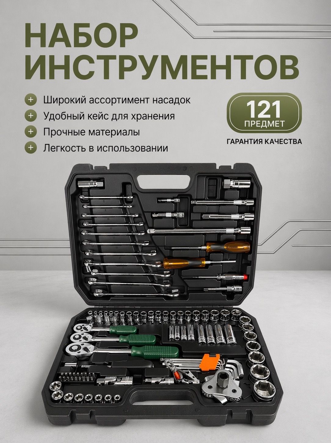 9850802177.jpg Набор инструментов в кейсе 121 предмет — изображение 1